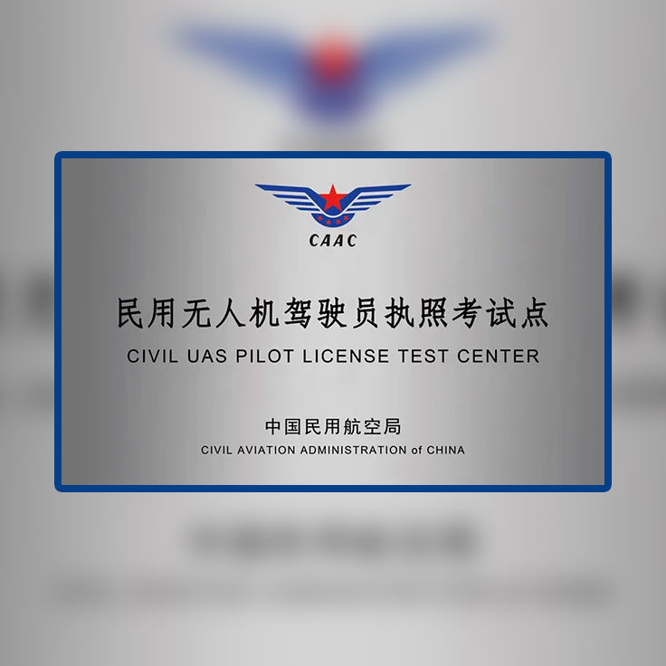 CAAC无人机执照